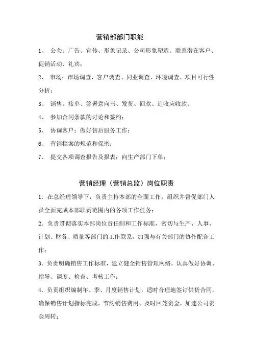 营销部部门职能及岗位职责