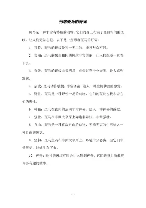 形容斑马的好词