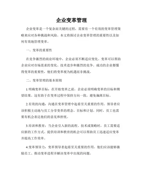 企业变革管理