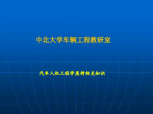 人机工程学汽车驾驶员座椅2讲解