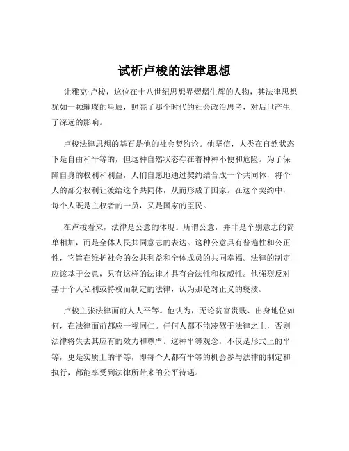 试析卢梭的法律思想