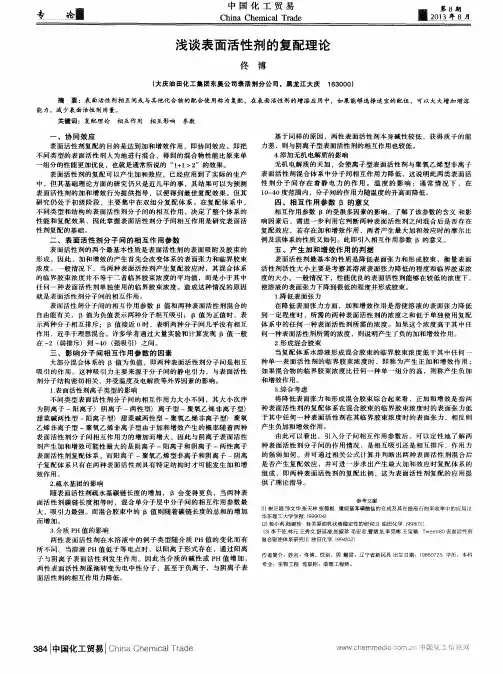 浅谈表面活性剂的复配理论