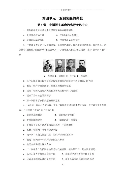 高中历史人教版选修四第四单元第1课中国民主革命的先行者孙中山课后作业布置练习题