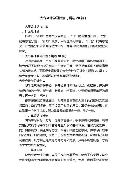 大专会计学习计划（精选20篇）