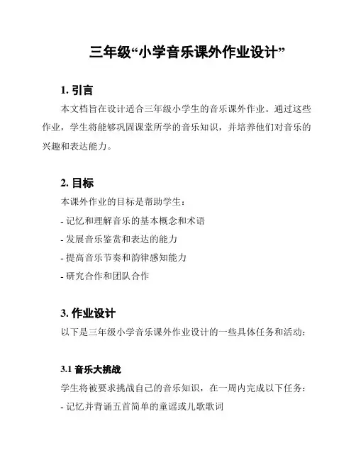 三年级“小学音乐课外作业设计”