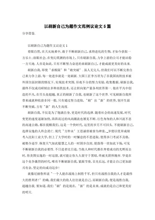 以刷新自己为题作文范例议论文5篇