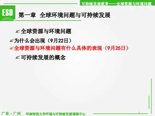 全球资源与环境问题PPT课件