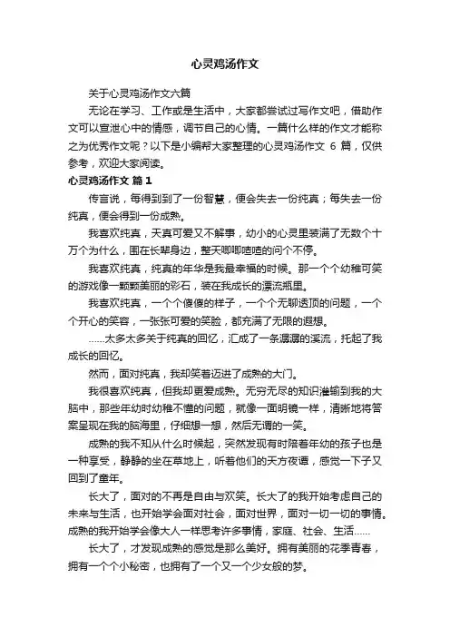心灵鸡汤作文