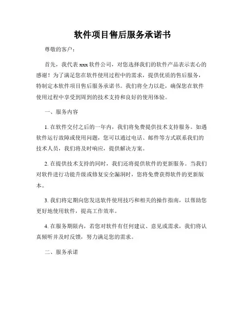 软件项目售后服务承诺书