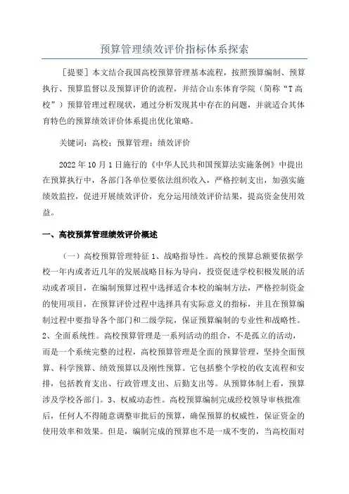 预算管理绩效评价指标体系探索