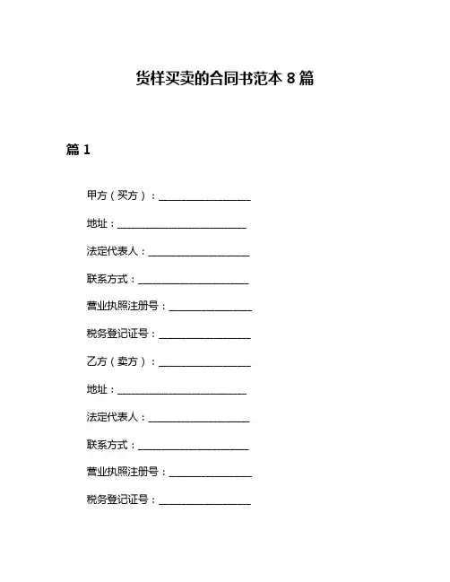 货样买卖的合同书范本8篇