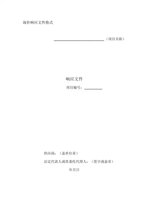 XX投标项目询价响应文件格式