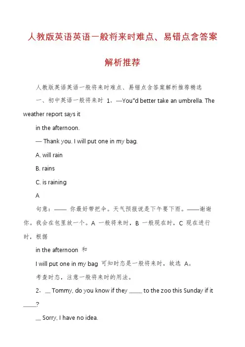 人教版英语英语一般将来时难点、易错点含答案解析推荐