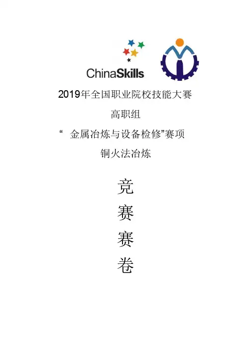 2019年全国职业院校技能大赛高职组“金属冶炼与设备检修”赛项铜火法冶炼竞赛赛卷