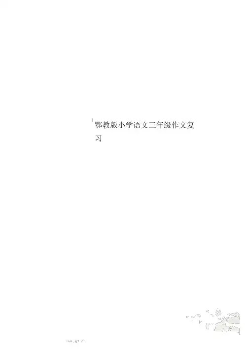 鄂教版小学语文三年级作文复习