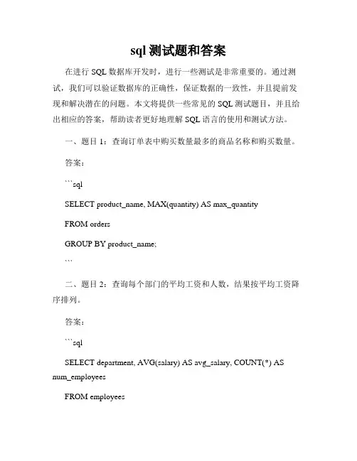 sql测试题和答案