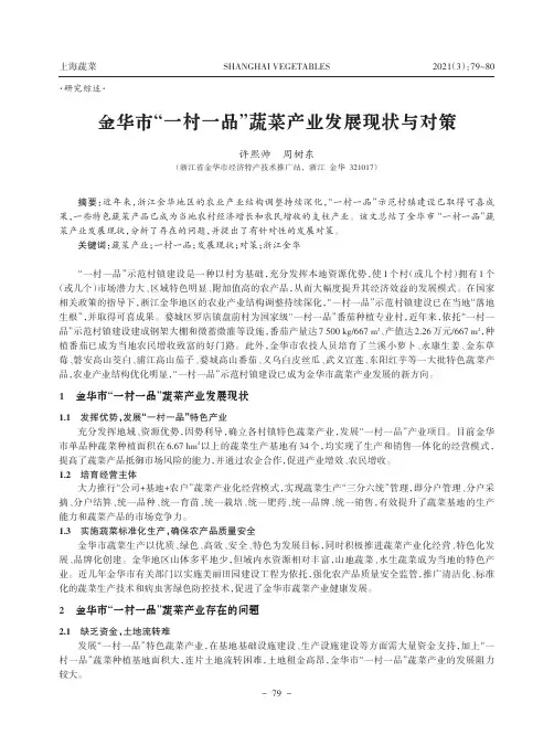 金华市“一村一品”蔬菜产业发展现状与对策