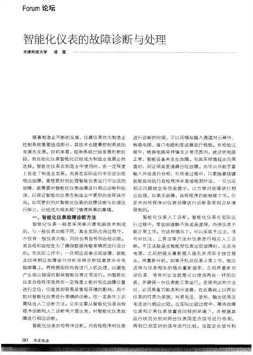 智能化仪表的故障诊断与处理