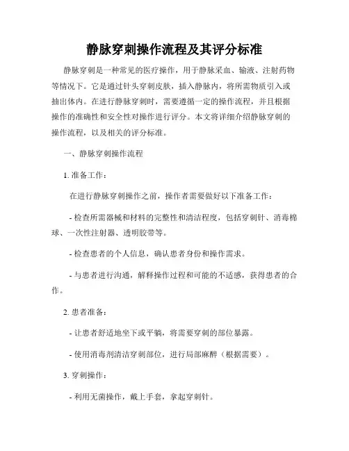 静脉穿刺操作流程及其评分标准