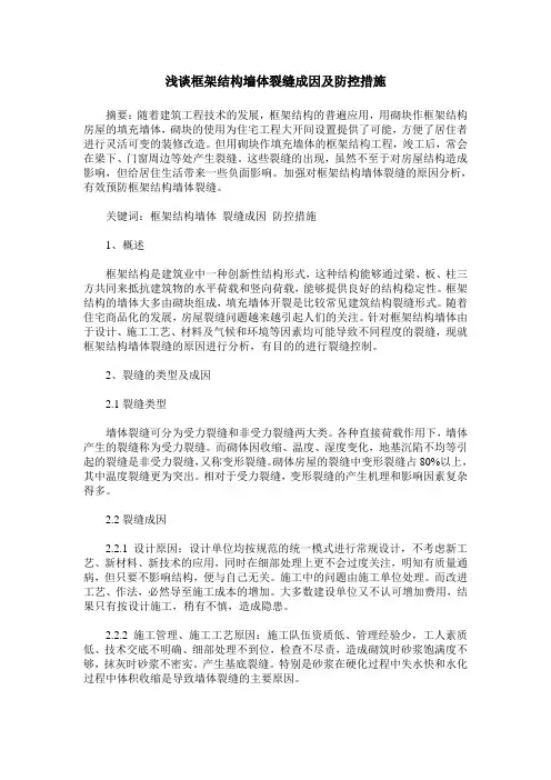 浅谈框架结构墙体裂缝成因及防控措施