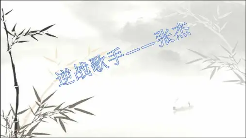 张杰介绍 PPT