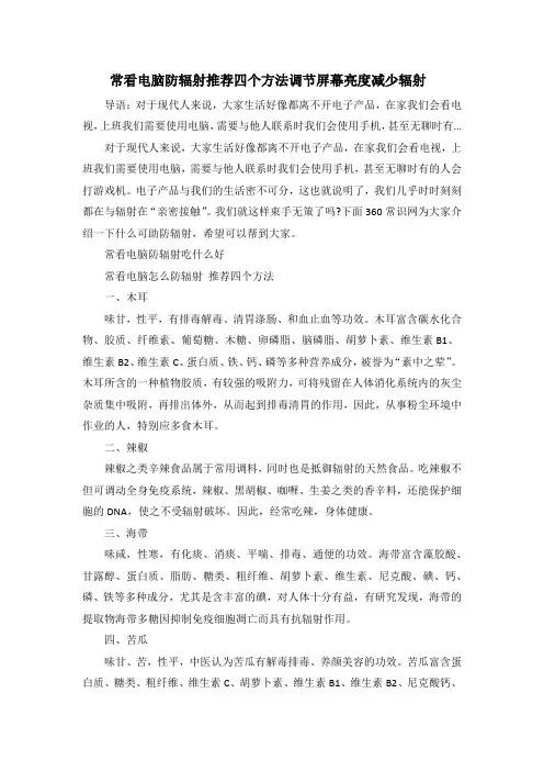 常看电脑防辐射推荐四个方法调节屏幕亮度减少辐射