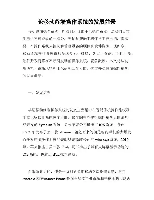 论移动终端操作系统的发展前景