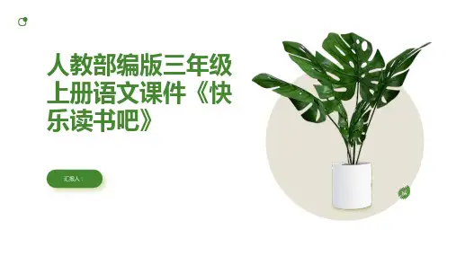 人教部编版三年级上册语文课件《快乐读书吧》