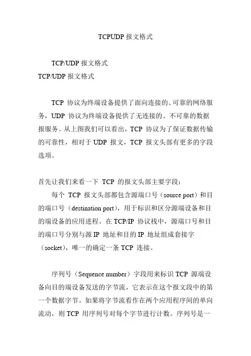 TCPUDP报文格式
