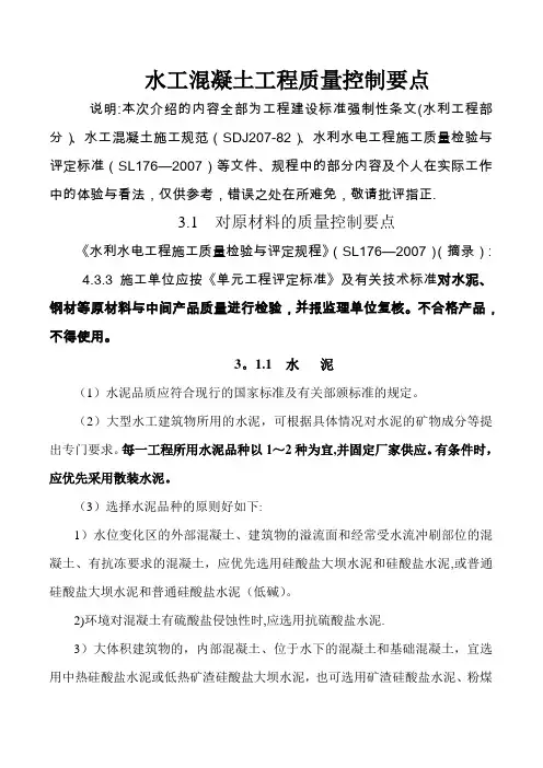 水工混凝土工程质量控制要点