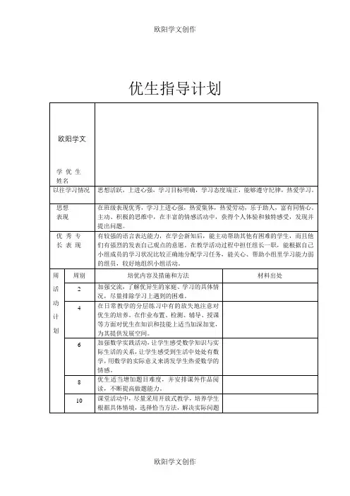 优生培养记录之欧阳学文创作