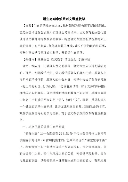 用生态理念烛照语文课堂教学论文