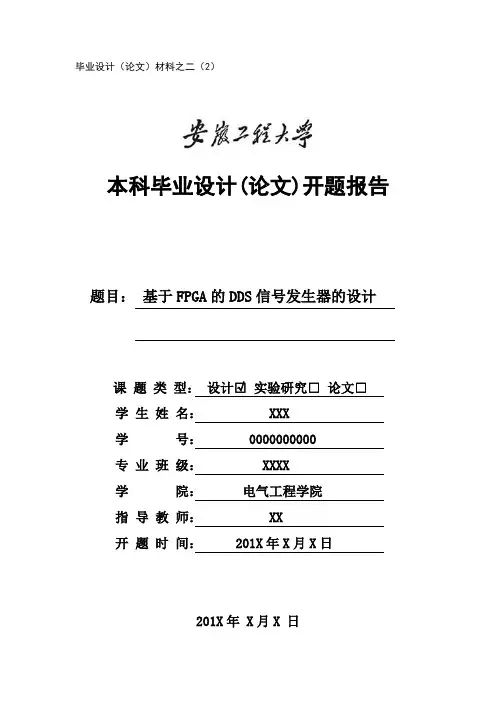 基于FPGA的DDS信号发生器的设计——开题报告