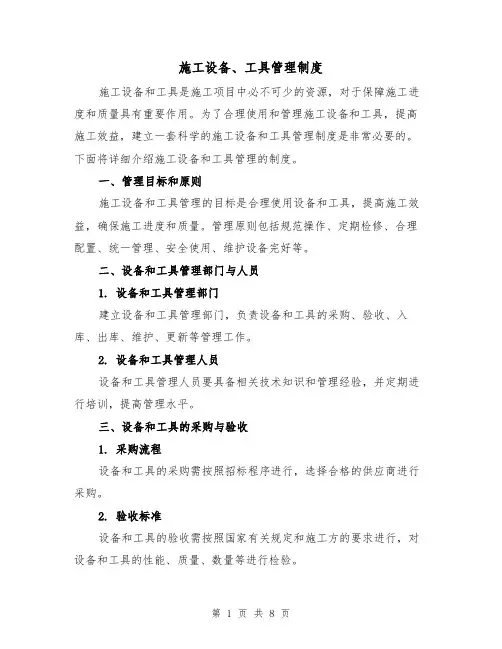施工设备、工具管理制度(4篇)