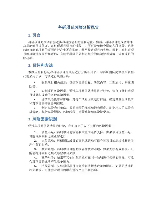 科研项目风险分析报告