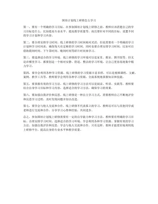 国培计划线上研修怎么学习