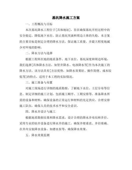 基坑降水施工方案