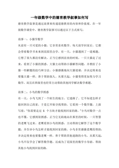 一年级数学中的德育教学叙事如何写