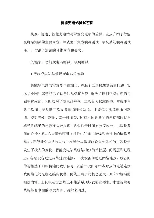智能变电站测试初探