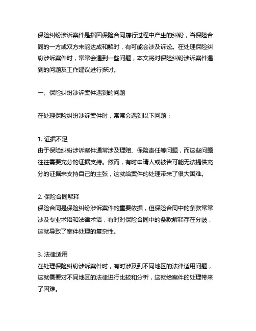 保险纠纷涉诉案件遇到的问题及工作建议