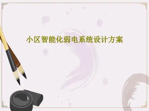 小区智能化弱电系统设计方案共51页文档