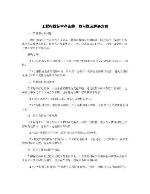 工程招投标中存在的一些问题及解决方案