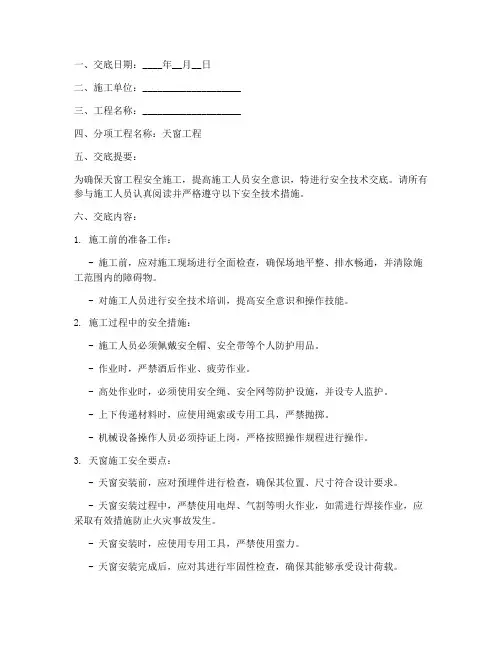 天窗安全技术交底模板