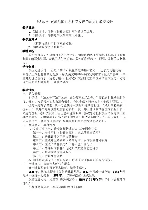 《达尔文 兴趣与恒心是科学发现的动力》优秀教学设计
