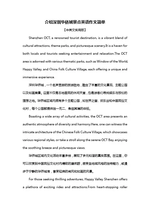 介绍深圳华侨城景点英语作文简单