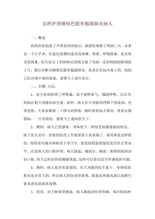 怎样护理铜绿色假单胞菌肺炎病人