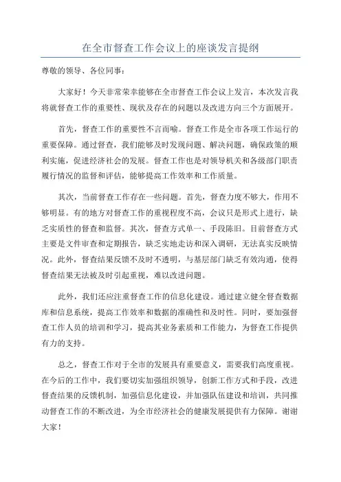 在全市督查工作会议上的座谈发言提纲