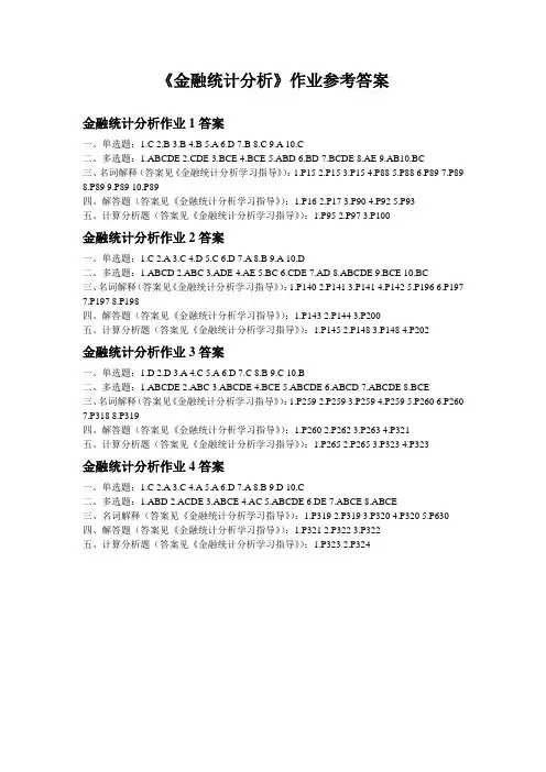《金融统计分析》作业参考答案