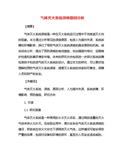 气体灭火系统误喷原因分析