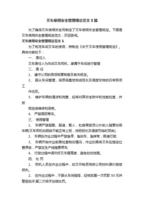 叉车使用安全管理规定范文3篇